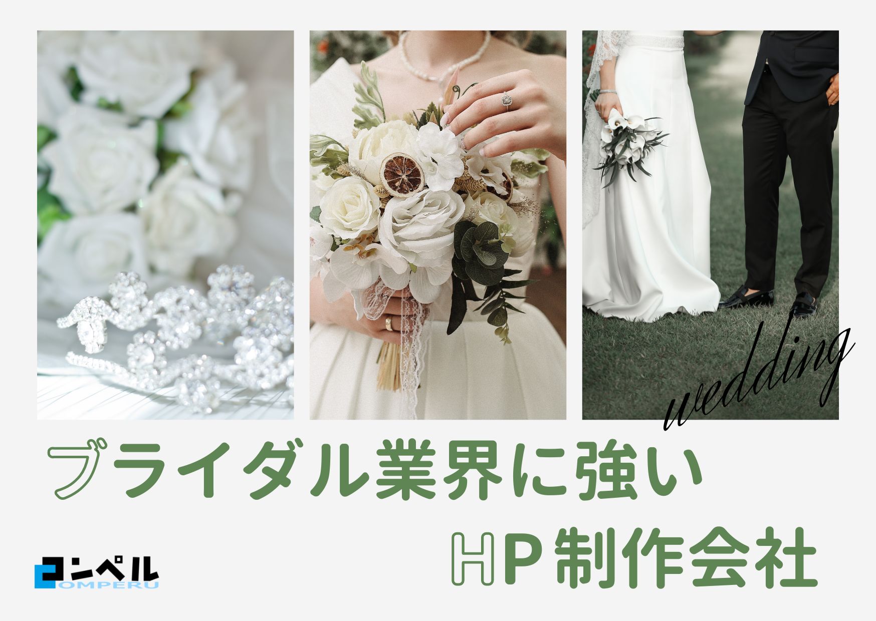 ブライダル業界におすすめのホームページ制作会社おすすめ４選【2025年】